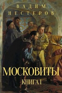 Московиты. Книга первая