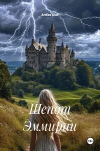 Шепот Эммирии