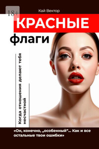 Красные флаги. «Он, конечно, „особенный“… Как и все остальные твои ошибки»
