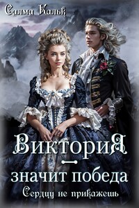 Виктория - значит Победа. Сердцу не прикажешь