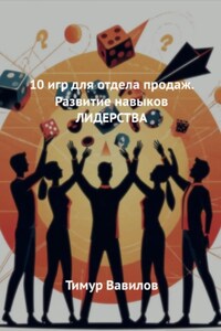 Отдела продаж. 10 игр для развития навыков ЛИДЕРСТВА