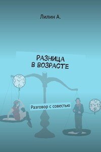 Разница в возрасте. Разговор с совестью