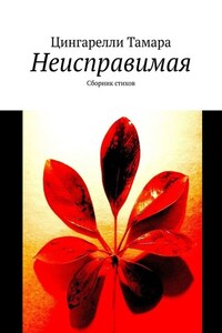 Неисправимая. Сборник стихов