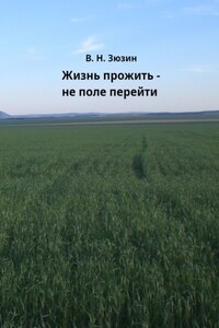 Жизнь прожить – не поле перейти