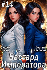 Бастард Императора. Том 14.