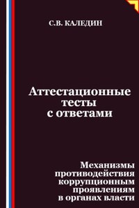 Аттестационные тесты с ответами. Механизмы противодействия коррупционным проявлениям в органах власти