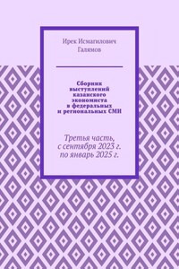 Сборник выступлений казанского экономиста в федеральных и региональных СМИ. Третья часть, с сентября 2023 г. по январь 2025 г.