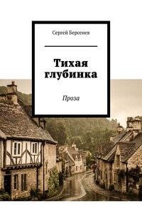 Тихая глубинка. Проза