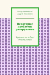 Некоторые проблемы разоружения. Хроника последних десятилетий