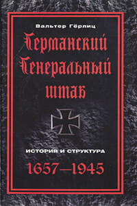 Германский Генеральный штаб. История и структура. 1657-1945