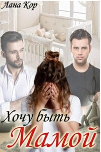 Хочу быть мамой