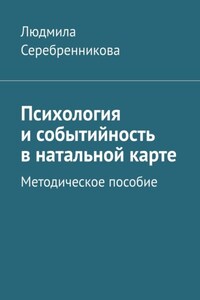 Психология и событийность в натальной карте. Методическое пособие