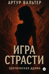 Игра Страсти