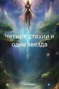 Четыре стихии и одна звезда