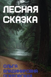 Лесная сказка