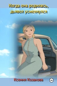 Когда она родилась, дьявол усмехнулся