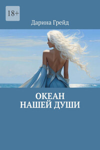 Океан нашей души
