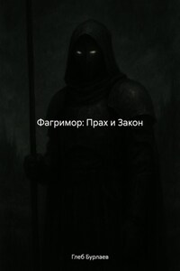 Фагримор: Прах и Закон