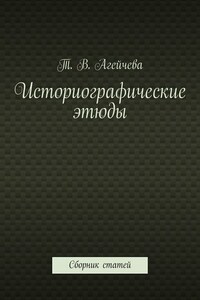 Историографические этюды. Сборник статей