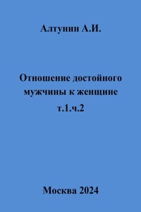 Отношение достойного мужчины к женщине. Т. 1. Ч. 2
