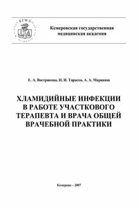 Хламидийные инфекции в практике участкового терапевта и врача общей врачебной практики