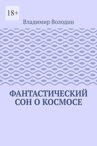 Фантастический сон о космосе