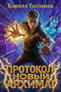 Протокол: Новый Архимаг 5.0