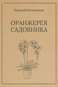 Оранжерея Садовника