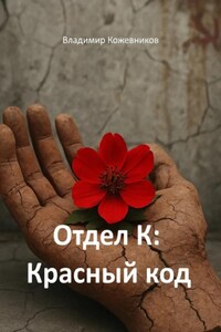 Отдел К: Красный код