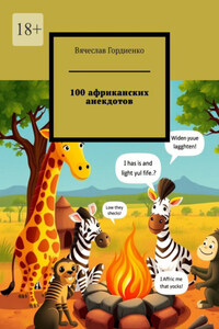 100 африканских анекдотов
