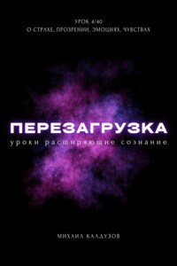 Перезагрузка. Урок 4/40. О страхе, прозрении, эмоциях, чувствах