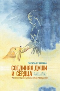 Соединяя души и сердца. Из жизни одной школы собак-поводырей