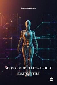 Биохакинг сексуального долголетия