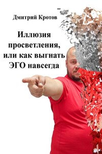 Иллюзия просветления, или как выгнать ЭГО навсегда
