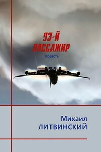 93-й пассажир