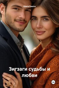 Зигзаги судьбы и любви