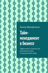 Тайм-менеджмент в бизнесе. Эффективные стратегии для достижения успеха в корпоративной среде