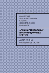 Администрирование информационных систем. Альтернативные операционные системы