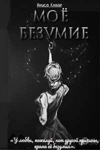 Моё безумие