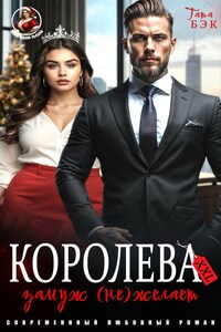 Королева XXL замуж (не)желает