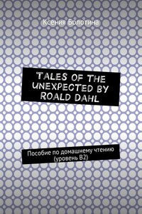 Tales of the unexpected by Roald Dahl. Пособие по домашнему чтению (уровень В2)