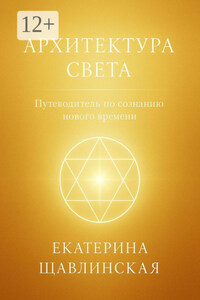 Архитектура света. Путеводитель по сознанию нового времени