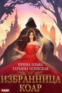 Избранница коар. Ирина Эльба, Татьяна Осинская