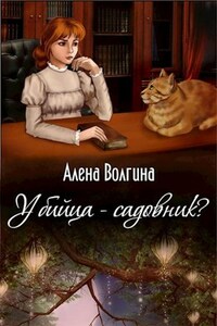 Убийца-садовник?