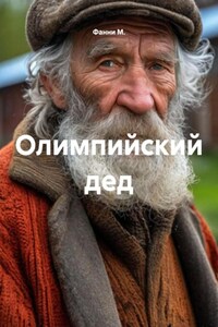 Олимпийский дед
