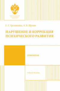 Нарушение и коррекция психического развития. Учебное пособие