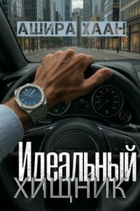 Идеальный хищник