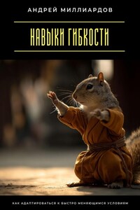 Навыки гибкости. Как адаптироваться к быстро меняющимся условиям