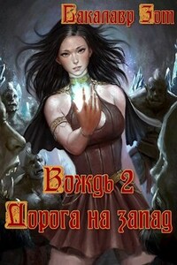 Вождь II: Дорога на запад