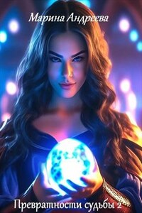 Превратности судьбы 2. Повелевая богами